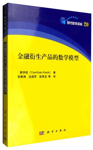 正版书 金融衍生产品的数学模型 金融理论类图书 的数学模型