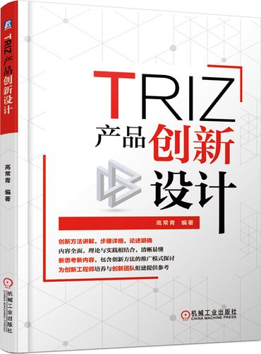 正版图书 triz:产品创新设计 管理学类书籍 triz产品创新设计