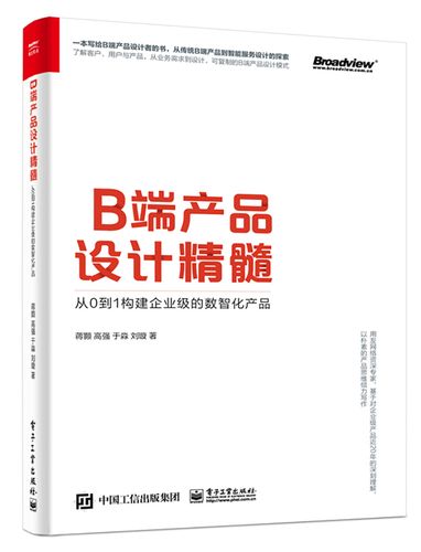 正版图书 b端产品设计精髓:从0到1构建企业级的数智化产品(博文视点