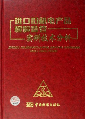 rt正版进口旧机电产品检验监管实例技术分析中国标准出版社图书书籍