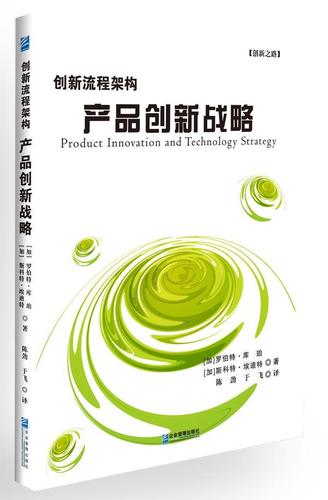 rt49包邮 创新流程架构:产品创新战略企业管理出版社图书书籍