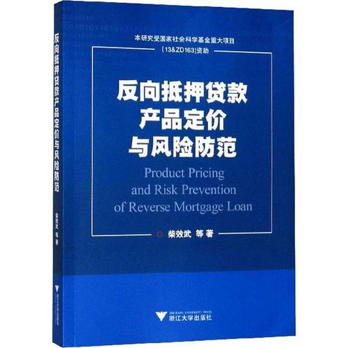 rt正版反向抵押贷款产品定价与风险防范浙江大学出版社图书书籍