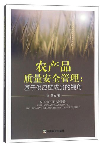 正版图书 农产品质量安全管理:基于供应链成员的视角 农业林业类书籍