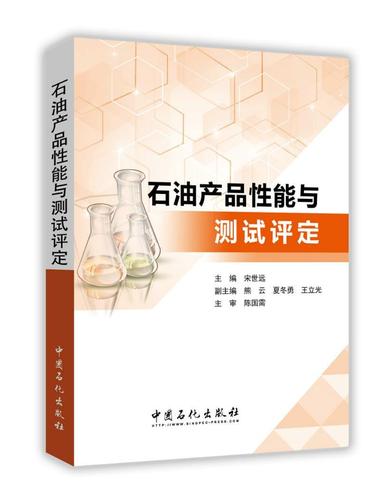 rt69包邮 石油产品能与测试评定中国石化出版社工业技术图书书籍